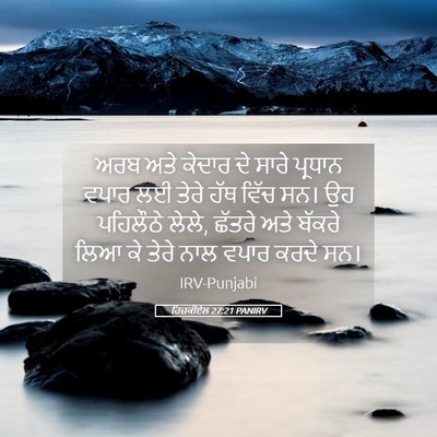Picture 05 - ਹਿਜ਼ਕੀਏਲ 27:21 PANIRV - ਅਰਬ ਅਤੇ ਕੇਦਾਰ ਦੇ - Bible Verse Picture