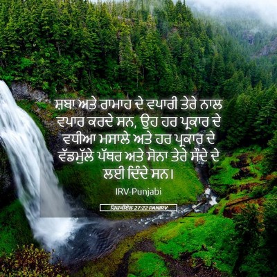 Picture 05 - ਹਿਜ਼ਕੀਏਲ 27:22 PANIRV - ਸ਼ਬਾ ਅਤੇ ਰਾਮਾਹ ਦੇ - Bible Verse Picture