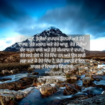 Picture 05 - ਹਿਜ਼ਕੀਏਲ 27:27 PANIRV - ਤੇਰਾ ਧਨ, ਤੇਰੀਆਂ - Bible Verse Picture