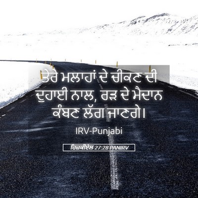 Picture 05 - ਹਿਜ਼ਕੀਏਲ 27:28 PANIRV - ਤੇਰੇ ਮਲਾਹਾਂ ਦੇ - Bible Verse Picture