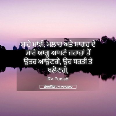Picture 05 - ਹਿਜ਼ਕੀਏਲ 27:29 PANIRV - ਸਾਰੇ ਮਾਂਝੀ, ਮਲਾਹ - Bible Verse Picture