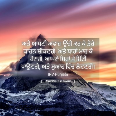 Picture 05 - ਹਿਜ਼ਕੀਏਲ 27:30 PANIRV - ਅਤੇ ਆਪਣੀ ਅਵਾਜ਼ - Bible Verse Picture