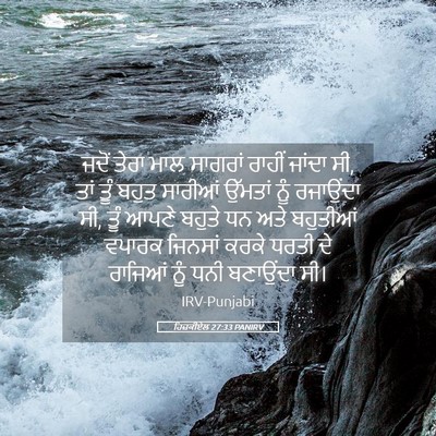 Picture 05 - ਹਿਜ਼ਕੀਏਲ 27:33 PANIRV - ਜਦੋਂ ਤੇਰਾ ਮਾਲ - Bible Verse Picture