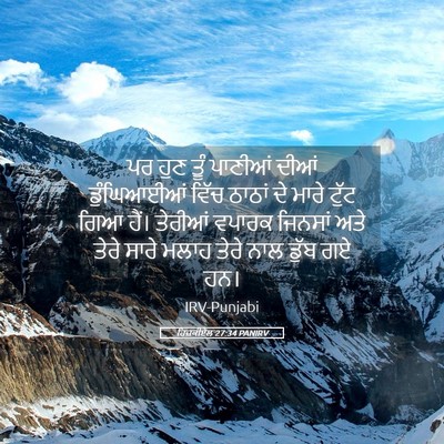 Picture 05 - ਹਿਜ਼ਕੀਏਲ 27:34 PANIRV - ਪਰ ਹੁਣ ਤੂੰ ਪਾਣੀਆਂ - Bible Verse Picture