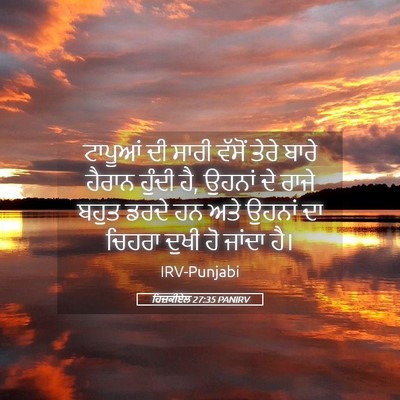 Picture 05 - ਹਿਜ਼ਕੀਏਲ 27:35 PANIRV - ਟਾਪੂਆਂ ਦੀ ਸਾਰੀ - Bible Verse Picture