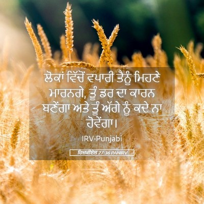 Picture 05 - ਹਿਜ਼ਕੀਏਲ 27:36 PANIRV - ਲੋਕਾਂ ਵਿੱਚੋਂ - Bible Verse Picture