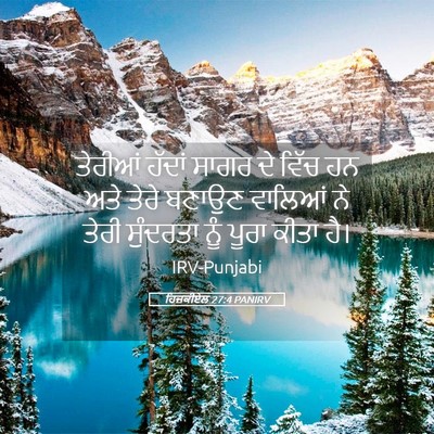 Picture 05 - ਹਿਜ਼ਕੀਏਲ 27:4 PANIRV - ਤੇਰੀਆਂ ਹੱਦਾਂ ਸਾਗਰ - Bible Verse Picture