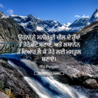 Picture 05 - ਹਿਜ਼ਕੀਏਲ 27:5 PANIRV - ਉਹਨਾਂ ਨੇ ਸਨੀਰ ਦੀ - Bible Verse Picture