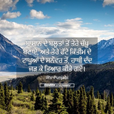 Picture 05 - ਹਿਜ਼ਕੀਏਲ 27:6 PANIRV - ਬਾਸ਼ਾਨ ਦੇ ਬਲੂਤਾਂ - Bible Verse Picture
