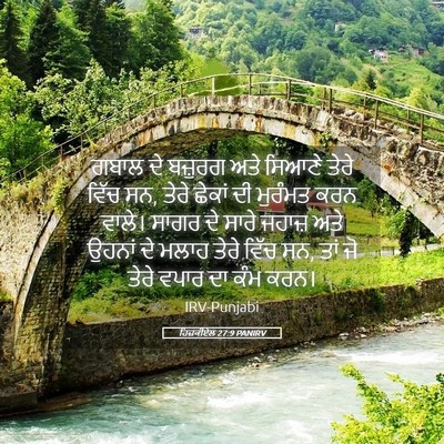 Picture 05 - ਹਿਜ਼ਕੀਏਲ 27:9 PANIRV - ਗਬਾਲ ਦੇ ਬਜ਼ੁਰਗ ਅਤੇ - Bible Verse Picture