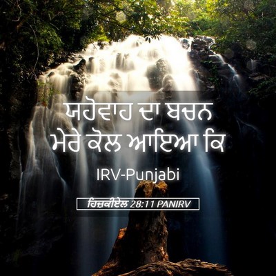 Picture 05 - ਹਿਜ਼ਕੀਏਲ 28:11 PANIRV - ਯਹੋਵਾਹ ਦਾ ਬਚਨ ਮੇਰੇ - Bible Verse Picture