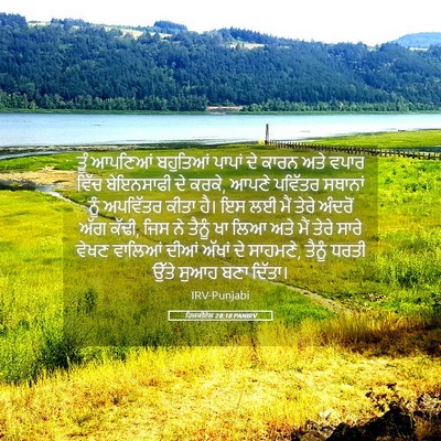Picture 05 - ਹਿਜ਼ਕੀਏਲ 28:18 PANIRV - ਤੂੰ ਆਪਣਿਆਂ - Bible Verse Picture