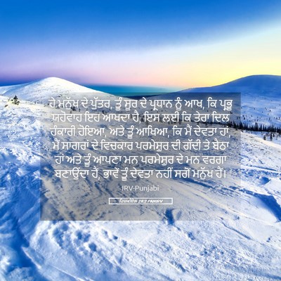 Picture 05 - ਹਿਜ਼ਕੀਏਲ 28:2 PANIRV - ਹੇ ਮਨੁੱਖ ਦੇ ਪੁੱਤਰ, - Bible Verse Picture