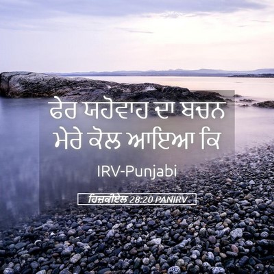 Picture 05 - ਹਿਜ਼ਕੀਏਲ 28:20 PANIRV - ਫੇਰ ਯਹੋਵਾਹ ਦਾ ਬਚਨ - Bible Verse Picture