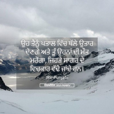 Picture 05 - ਹਿਜ਼ਕੀਏਲ 28:8 PANIRV - ਉਹ ਤੈਨੂੰ ਪਤਾਲ ਵਿੱਚ - Bible Verse Picture