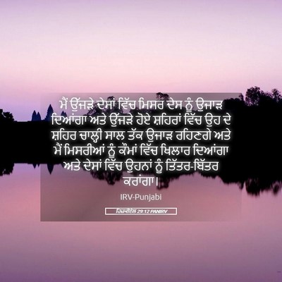 Picture 05 - ਹਿਜ਼ਕੀਏਲ 29:12 PANIRV - ਮੈਂ ਉੱਜੜੇ ਦੇਸਾਂ - Bible Verse Picture