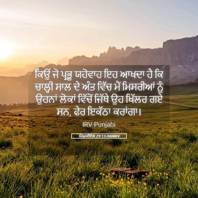 Picture 05 - ਹਿਜ਼ਕੀਏਲ 29:13 PANIRV - ਕਿਉਂ ਜੋ ਪ੍ਰਭੂ - Bible Verse Picture