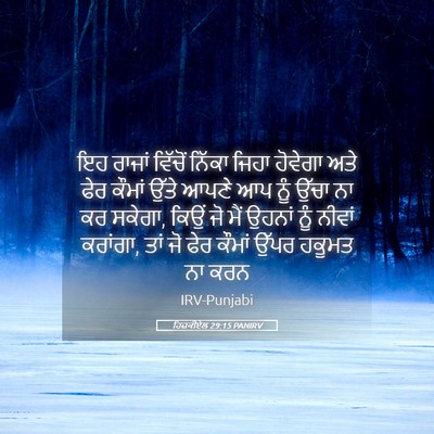 Picture 05 - ਹਿਜ਼ਕੀਏਲ 29:15 PANIRV - ਇਹ ਰਾਜਾਂ ਵਿੱਚੋਂ - Bible Verse Picture