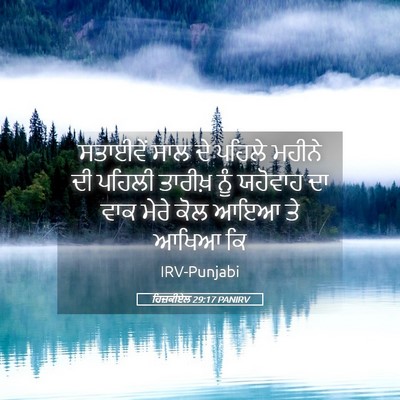 Picture 05 - ਹਿਜ਼ਕੀਏਲ 29:17 PANIRV - ਸਤਾਈਵੇਂ ਸਾਲ ਦੇ - Bible Verse Picture