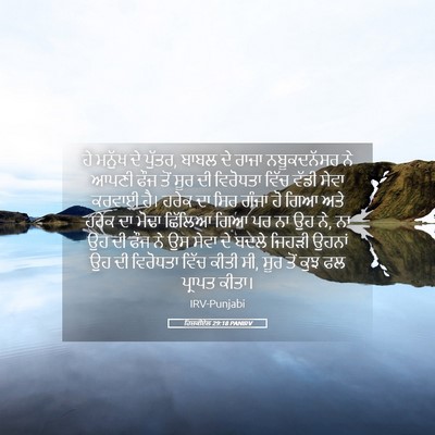 Picture 05 - ਹਿਜ਼ਕੀਏਲ 29:18 PANIRV - ਹੇ ਮਨੁੱਖ ਦੇ ਪੁੱਤਰ, - Bible Verse Picture