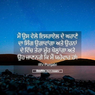 Picture 05 - ਹਿਜ਼ਕੀਏਲ 29:21 PANIRV - ਮੈਂ ਉਸ ਵੇਲੇ ਇਸਰਾਏਲ - Bible Verse Picture