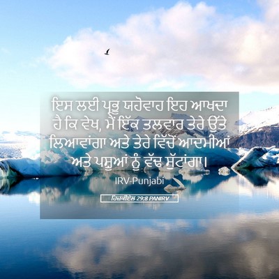 Picture 05 - ਹਿਜ਼ਕੀਏਲ 29:8 PANIRV - ਇਸ ਲਈ ਪ੍ਰਭੂ ਯਹੋਵਾਹ - Bible Verse Picture