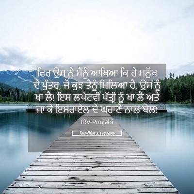 Picture 05 - ਹਿਜ਼ਕੀਏਲ 3:1 PANIRV - ਫਿਰ ਉਸ ਨੇ ਮੈਨੂੰ - Bible Verse Picture