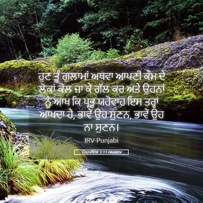 Picture 05 - ਹਿਜ਼ਕੀਏਲ 3:11 PANIRV - ਹੁਣ ਤੂੰ ਗੁਲਾਮਾਂ - Bible Verse Picture