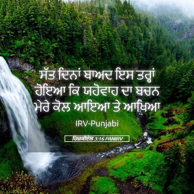 Picture 05 - ਹਿਜ਼ਕੀਏਲ 3:16 PANIRV - ਸੱਤ ਦਿਨਾਂ ਬਾਅਦ ਇਸ - Bible Verse Picture