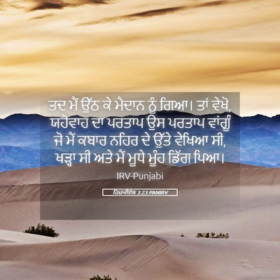 Picture 05 - ਹਿਜ਼ਕੀਏਲ 3:23 PANIRV - ਤਦ ਮੈਂ ਉੱਠ ਕੇ ਮੈਦਾਨ - Bible Verse Picture