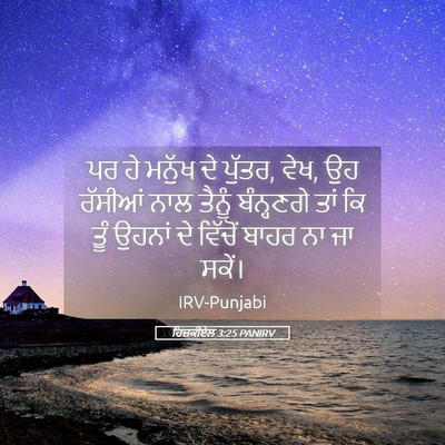 Picture 05 - ਹਿਜ਼ਕੀਏਲ 3:25 PANIRV - ਪਰ ਹੇ ਮਨੁੱਖ ਦੇ - Bible Verse Picture