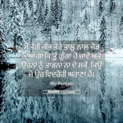 Picture 05 - ਹਿਜ਼ਕੀਏਲ 3:26 PANIRV - ਮੈਂ ਤੇਰੀ ਜੀਭ ਤੇਰੇ - Bible Verse Picture