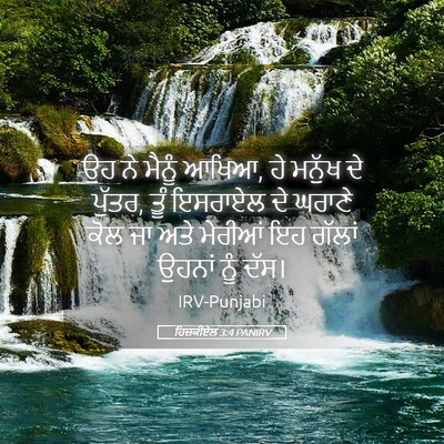 Picture 05 - ਹਿਜ਼ਕੀਏਲ 3:4 PANIRV - ਉਹ ਨੇ ਮੈਨੂੰ ਆਖਿਆ, - Bible Verse Picture