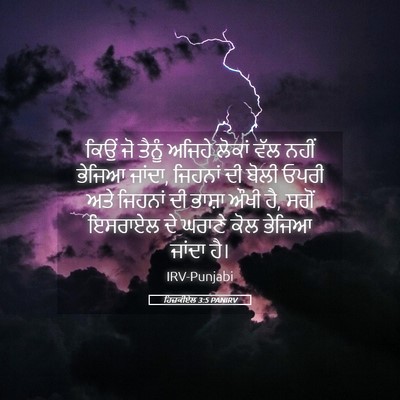 Picture 05 - ਹਿਜ਼ਕੀਏਲ 3:5 PANIRV - ਕਿਉਂ ਜੋ ਤੈਨੂੰ - Bible Verse Picture