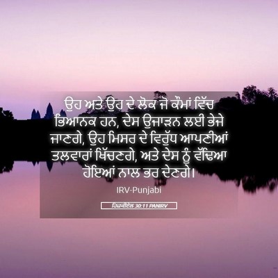 Picture 05 - ਹਿਜ਼ਕੀਏਲ 30:11 PANIRV - ਉਹ ਅਤੇ ਉਹ ਦੇ ਲੋਕ ਜੋ - Bible Verse Picture