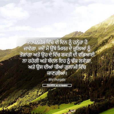 Picture 05 - ਹਿਜ਼ਕੀਏਲ 30:18 PANIRV - ਤਹਪਨਹੇਸ ਵਿੱਚ ਵੀ - Bible Verse Picture