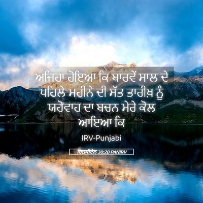 Picture 05 - ਹਿਜ਼ਕੀਏਲ 30:20 PANIRV - ਅਜਿਹਾ ਹੋਇਆ ਕਿ - Bible Verse Picture