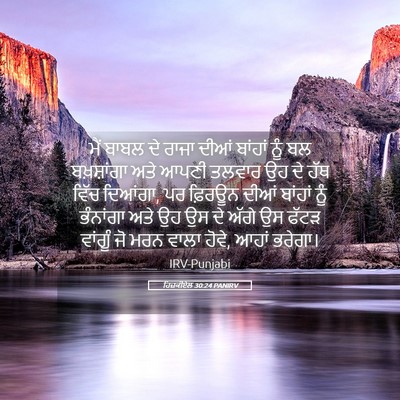 Picture 05 - ਹਿਜ਼ਕੀਏਲ 30:24 PANIRV - ਮੈਂ ਬਾਬਲ ਦੇ ਰਾਜਾ - Bible Verse Picture