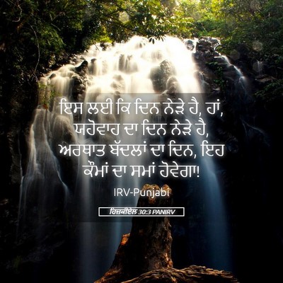 Picture 05 - ਹਿਜ਼ਕੀਏਲ 30:3 PANIRV - ਇਸ ਲਈ ਕਿ ਦਿਨ ਨੇੜੇ - Bible Verse Picture