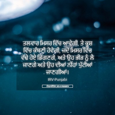 Picture 05 - ਹਿਜ਼ਕੀਏਲ 30:4 PANIRV - ਤਲਵਾਰ ਮਿਸਰ ਵਿੱਚ - Bible Verse Picture
