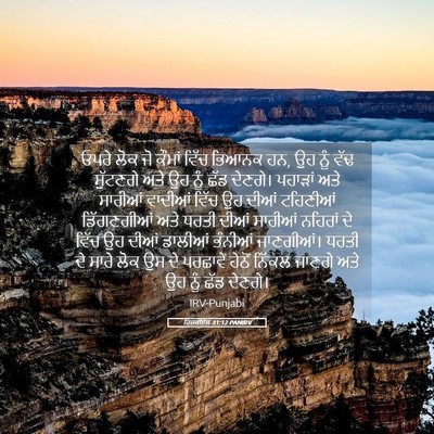 Picture 05 - ਹਿਜ਼ਕੀਏਲ 31:12 PANIRV - ਓਪਰੇ ਲੋਕ ਜੋ ਕੌਮਾਂ - Bible Verse Picture