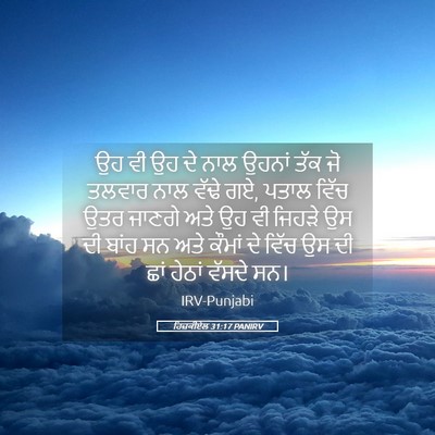Picture 05 - ਹਿਜ਼ਕੀਏਲ 31:17 PANIRV - ਉਹ ਵੀ ਉਹ ਦੇ ਨਾਲ - Bible Verse Picture