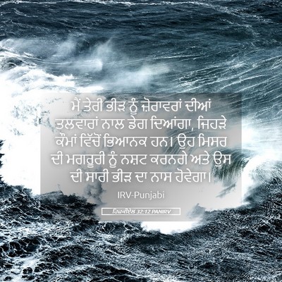 Picture 05 - ਹਿਜ਼ਕੀਏਲ 32:12 PANIRV - ਮੈਂ ਤੇਰੀ ਭੀੜ ਨੂੰ - Bible Verse Picture