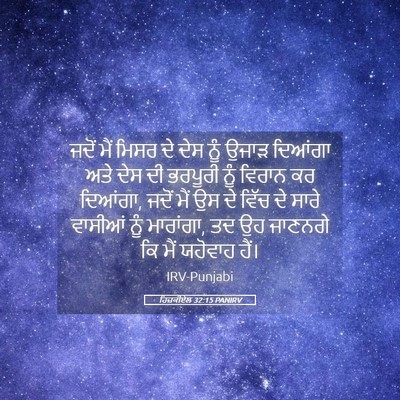 Picture 05 - ਹਿਜ਼ਕੀਏਲ 32:15 PANIRV - ਜਦੋਂ ਮੈਂ ਮਿਸਰ ਦੇ - Bible Verse Picture