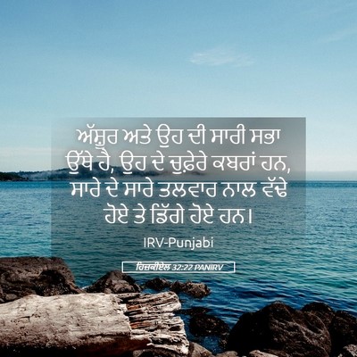 Picture 05 - ਹਿਜ਼ਕੀਏਲ 32:22 PANIRV - ਅੱਸ਼ੂਰ ਅਤੇ ਉਹ ਦੀ - Bible Verse Picture