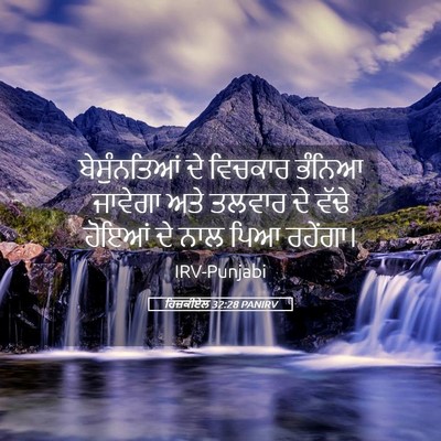 Picture 05 - ਹਿਜ਼ਕੀਏਲ 32:28 PANIRV - ਬੇਸੁੰਨਤਿਆਂ ਦੇ - Bible Verse Picture