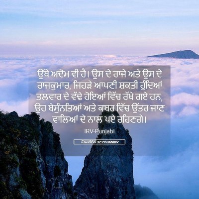 Picture 05 - ਹਿਜ਼ਕੀਏਲ 32:29 PANIRV - ਉੱਥੇ ਅਦੋਮ ਵੀ ਹੈ। ਉਸ - Bible Verse Picture