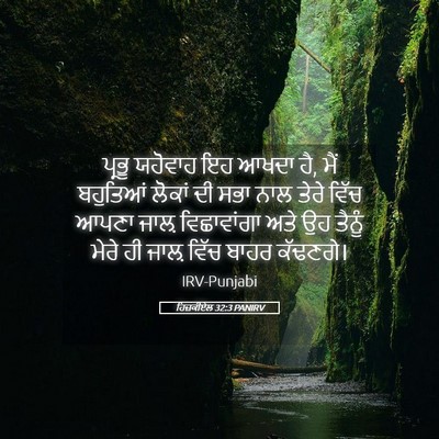 Picture 05 - ਹਿਜ਼ਕੀਏਲ 32:3 PANIRV - ਪ੍ਰਭੂ ਯਹੋਵਾਹ ਇਹ - Bible Verse Picture