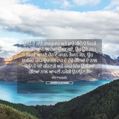 Picture 05 - ਹਿਜ਼ਕੀਏਲ 32:30 PANIRV - ਉੱਤਰ ਦੇ ਸਾਰੇ - Bible Verse Picture