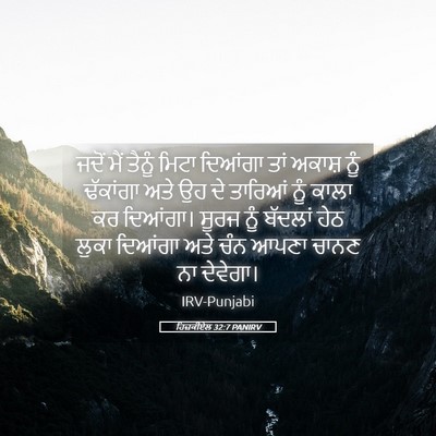 Picture 05 - ਹਿਜ਼ਕੀਏਲ 32:7 PANIRV - ਜਦੋਂ ਮੈਂ ਤੈਨੂੰ - Bible Verse Picture